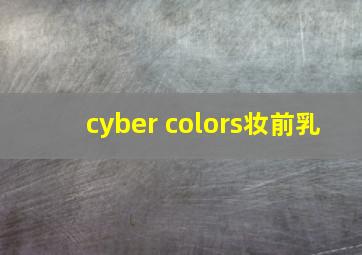 cyber colors妆前乳